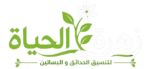 زهرة الحياة- تنسيق حدائق منزلية بالرياض